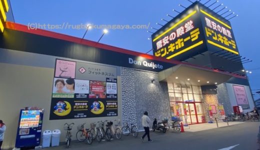 ドン・キホーテ行田持田インター店のオープン初日に潜入調査しました！