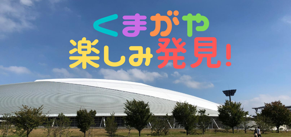 くまがや楽しみ発見 熊谷市の特集サイトです 子供の遊び場や観光スポット ラグビー 地元住民ならではの穴場スポット 子育てなどをご紹介 熊谷 市住民や他の市から来る方にとって お役に立つ情報をご紹介しています